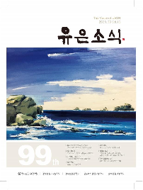 유은소식&nbsp;10호