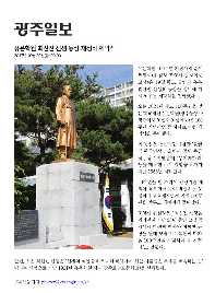 유은학원 최선진 선생 동상 재정비 제막식(광주일보)
