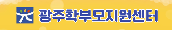 광주학부모지원센터