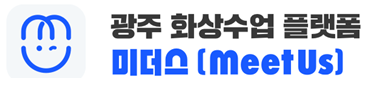 광주 화상수업 플랫폼 미더스