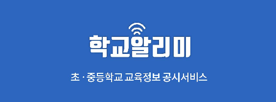 학교알리미