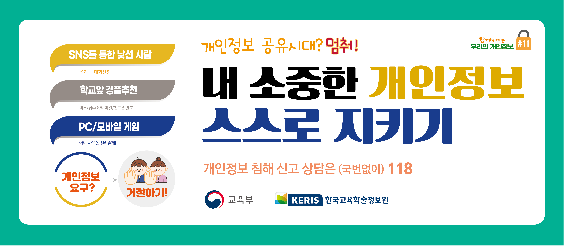 개인정보 스스로 지키기