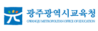 광주광역시교육청