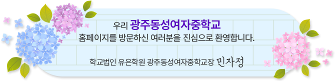 동성여중 홈페이지 방문을 환영합니다