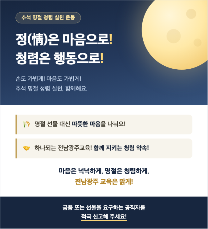 추석 명절 청렴 실천 운동