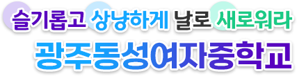 슬기롭고 상냥하고 날로 새로워라 광주동성여자중학교